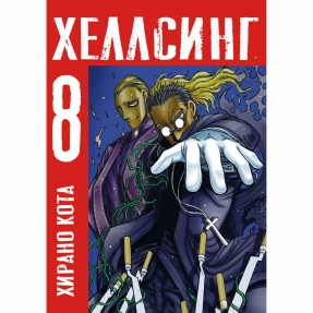 Манга “Хелсінг” Том 8, купити Манга “Хелсінг” Том 8